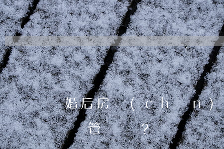 離婚后房產(chǎn)分割糾紛是否適用專屬管轄？